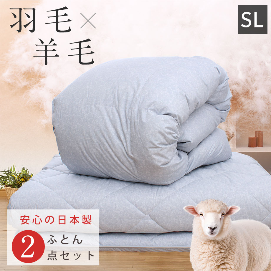 布団セット シングルサイズ やわらか羽毛布団 体圧分散 羊毛混敷ふとんセット 日本製 羽毛 掛け布団