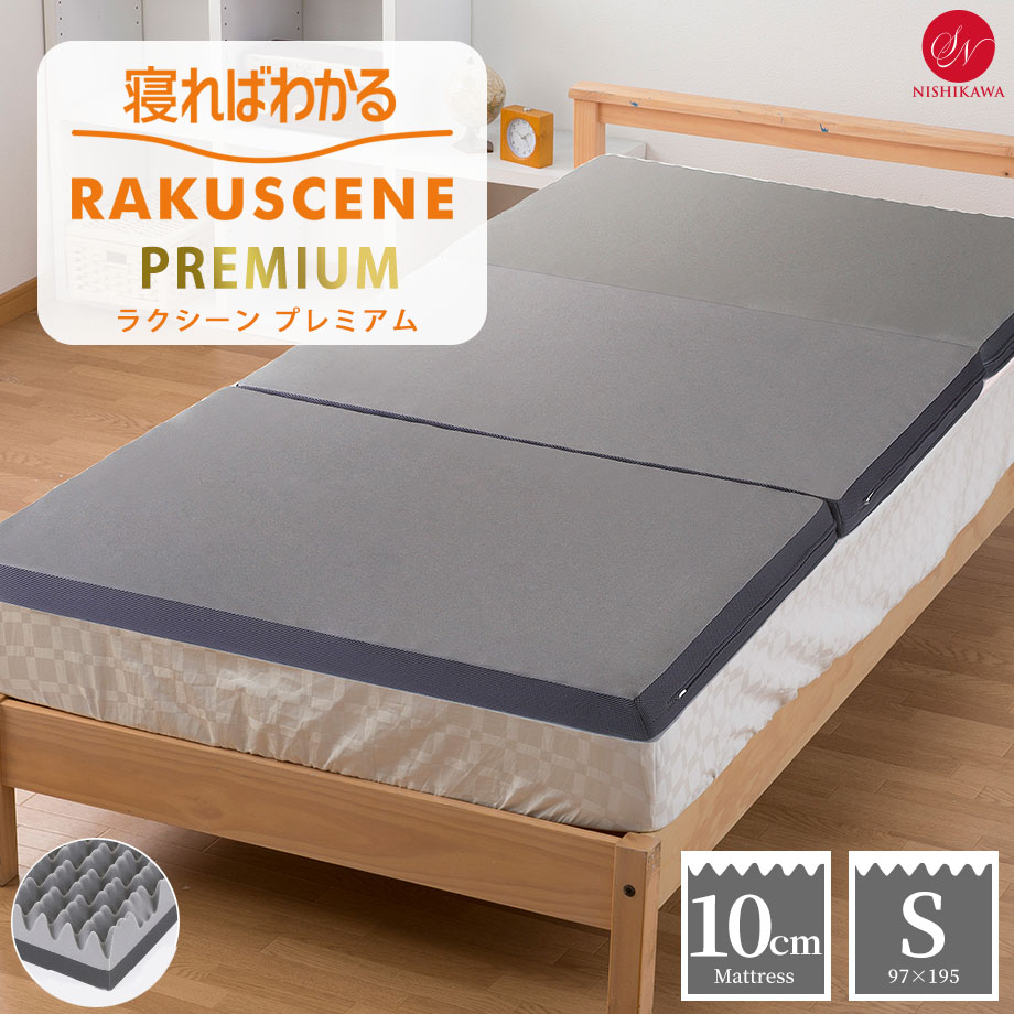 寝ればわかるシリーズ ラクシーン プレミアム マットレス シングル 7ゾーン 3つ折り 昭和西川 シングル..