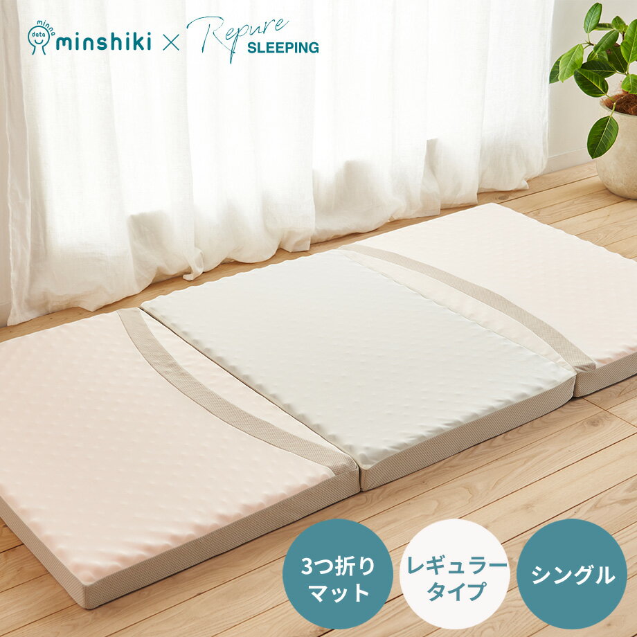 ＼BF特価／寝るだけで朝スッキリ！ みんなの敷布団 みんしき リピュア レギュラー REGULAR マットレス シングル Repure 光電子入り 疲労回復 リカバリー ストレス軽減 おうち時間 S 97×195×8cm じぶんまくら【圧縮梱包】【メーカー直送】【SNS】