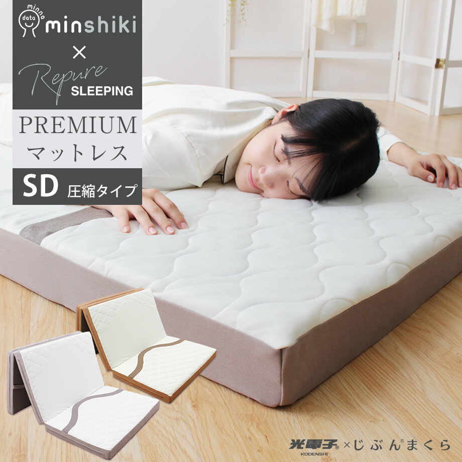 寝るだけで朝スッキリ！ みんなの敷布団 みんしき リピュア プレミアム PREMIUM マットレス セミダブルサイズ Repure 光電子入り 疲労回復 リカバリー リラックス ストレス軽減 疲労回復 おうち時間 SD 120×195×9cm【圧縮梱包】【メーカー直送】【DEAL】