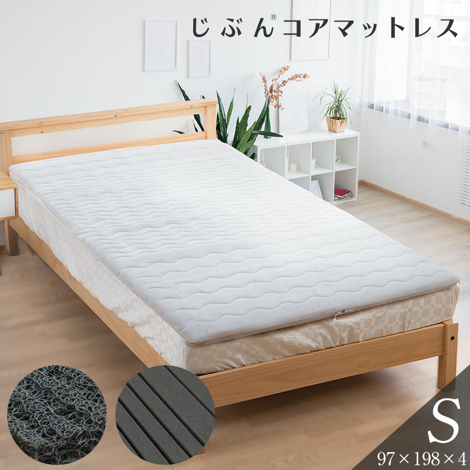 ＼BF特価／じぶんコアマットレス シングルサイズ 選べる中身 ファイバー 高反発マットレス 丸洗い可能 洗える ウォッシャブル 高反発 ウレタンフォーム マットレス 日本製 清潔 来客用 おねしょ対策 かため 介護 S 97×198×4cm じぶんまくら【圧縮梱包】【メーカー直送】