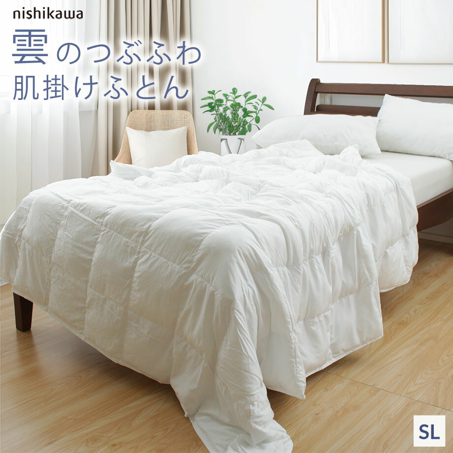 ＼SS特価／西川 雲のつぶふわ 薄掛け布団 キルトケット 肌掛け布団 軽くてあたたかい 合繊掛ふとん シングルロングサイズ 150×210cm ホコリが出にくいので、アレルギー体質の方にもおススメ！ 洗える ウォッシャブル 洗濯機可能 軽量 ふわふわ 粒わた つぶわた