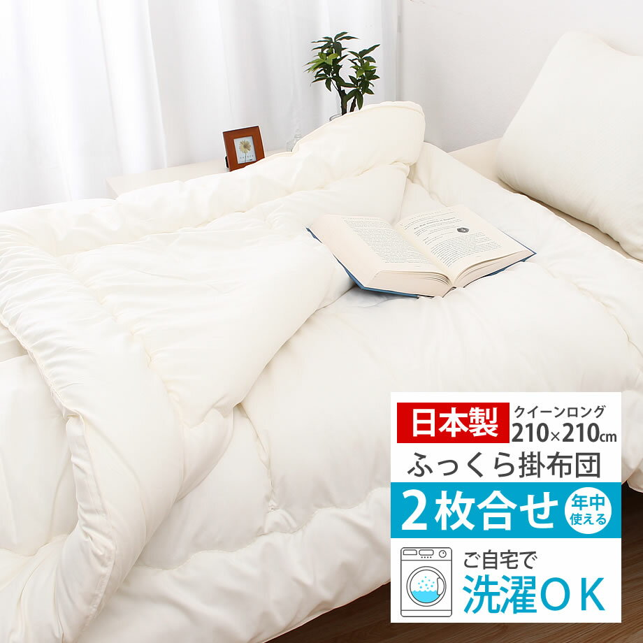 ＼開始4H20％クーポン／掛け布団 洗える キナリ ウォシュロン クイーン 2枚合せ 年中使える ほこりの出にくい掛布団 詰め物総重量ボリューム2.5kgの掛け布団 日本製 新生活 掛け布団 210×210cm ウォシュロン 新生活応援 QLのサムネイル