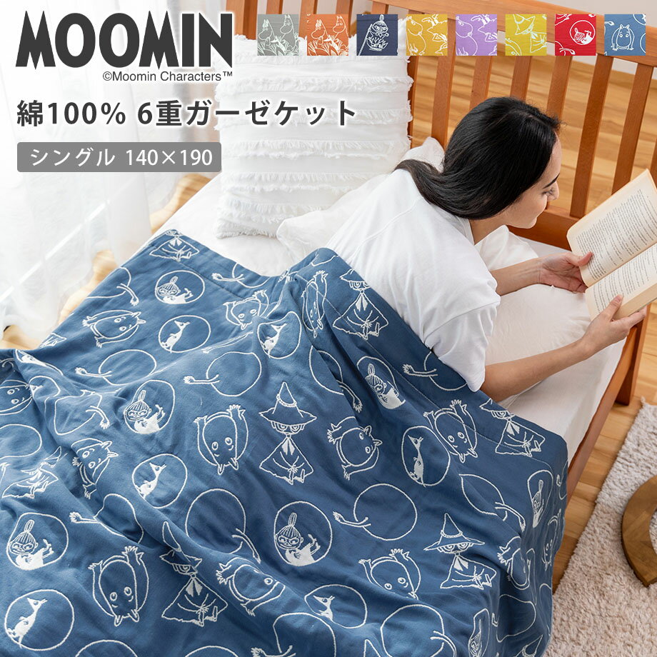 ＼土日限定10％クーポン／【楽天ランキング1位獲得!】MOOMIN ムーミン 6重 ガーゼケット シングル 綿100% ガーゼ 六…