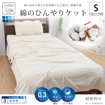 綿100% 綿のひんやり ケット 140×190 COOL 西川 夏用 接触冷感 Q-max0.3 グレー ベージュ torico 昭和西川 冷感 寝具 涼感 洗える 肌掛け 薄手 クール 気軽に使える