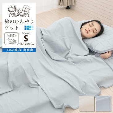 綿100% 綿のひんやり ケット 140×190 COOL 西川 夏用 接触冷感 Q-max0.3 グレー ベージュ torico 昭和西川 冷感 寝具 涼感 洗える 肌掛け 薄手 クール 気軽に使える