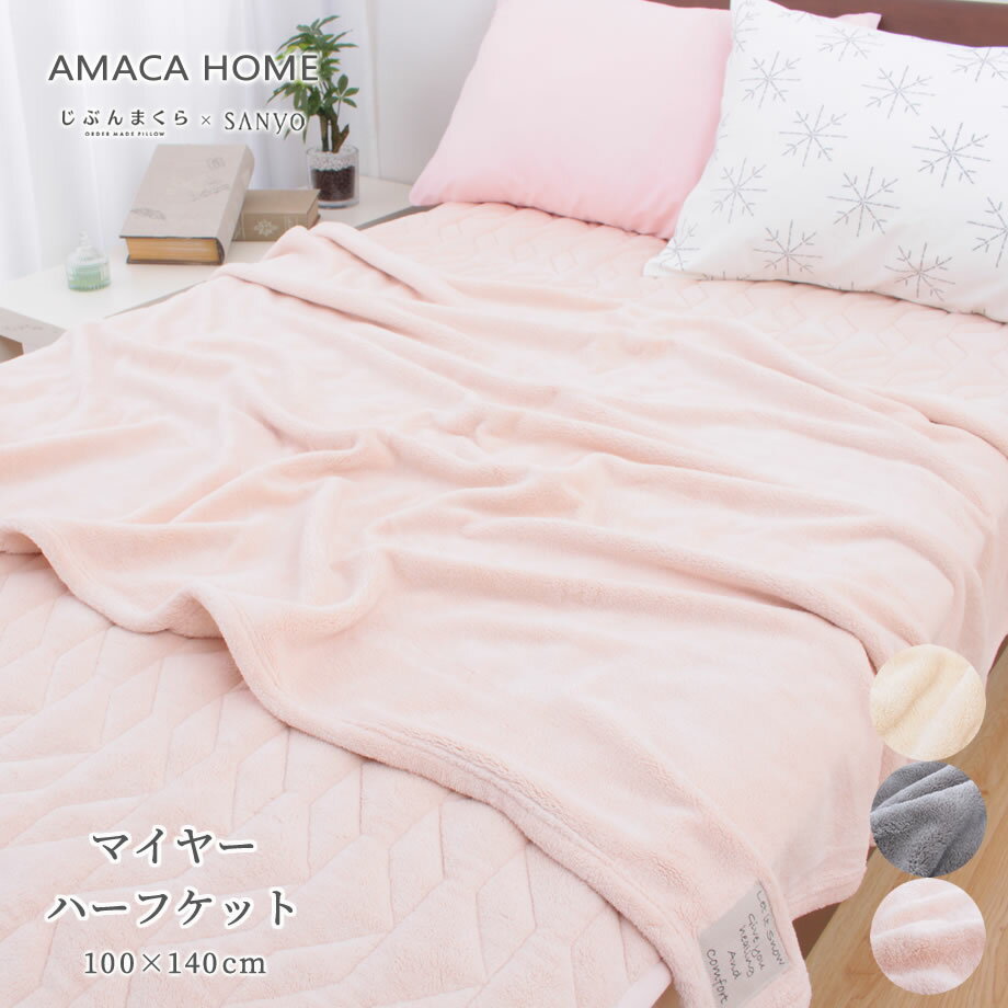 【週末限定】AMACA HOME ハーフケット ハーフサイズ 140×100cm マイヤー マイクロファイバー アマカホ..
