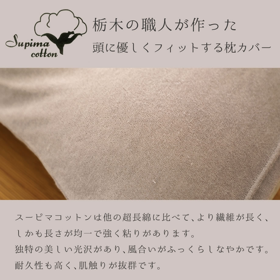 スーピマコットン ピローケース みんまくキッズ＆ジュニア対応 35×50cm 枕カバー スーピマ パイル コットンベロア リバーシブル 筒形 のびのび 伸びる 日本製 綿100% ピロー まくら 枕 ピマ綿 カバー 子ども 小学生 ピマコットン ギフト