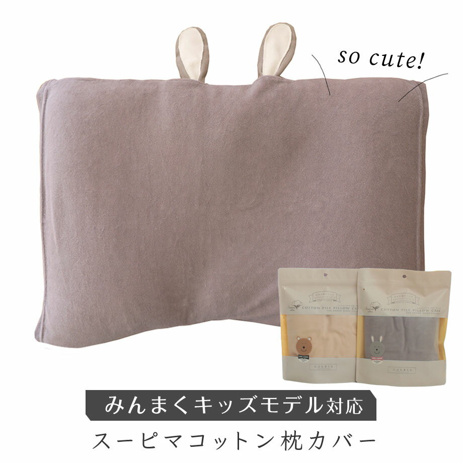 ＼150円クーポン有／スーピマコットン ピローケース みんまくキッズ＆ジュニア対応 35×50cm 枕カバー スーピマ パイル コットンベロア リバーシブル 筒形 のびのび 伸びる 日本製 綿100% ピロー まくら 枕 ピマ綿 カバー 子ども 小学生 ピマコットン ギフト【メール便可】のサムネイル