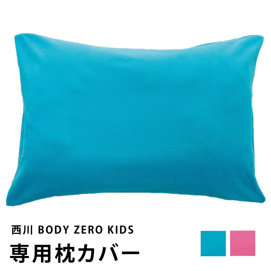 福君も愛用のBODY ZERO KIDS ボディゼロキッズ 小学生や子供にお勧めのジュニア用まくら専用カバー┃子ども/こども 伸びるパイル素材でぴったりフィット ピローケース 40×60 西川リビング（大阪西川）