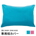 楽天ふとんタナカじぶんまくらグループ福君も愛用のBODY ZERO KIDS ボディゼロキッズ 小学生や子供にお勧めのジュニア用まくら専用カバー┃子ども/こども 伸びるパイル素材でぴったりフィット ピローケース 40×60 西川リビング（大阪西川）