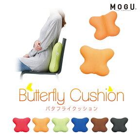 ＼25日迄10％クーポン／MOGU バタフライクッション 本体＋カバー ギフト