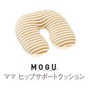 ＼25日は10％クーポン／MOGU ママヒップサポートクッション 本体