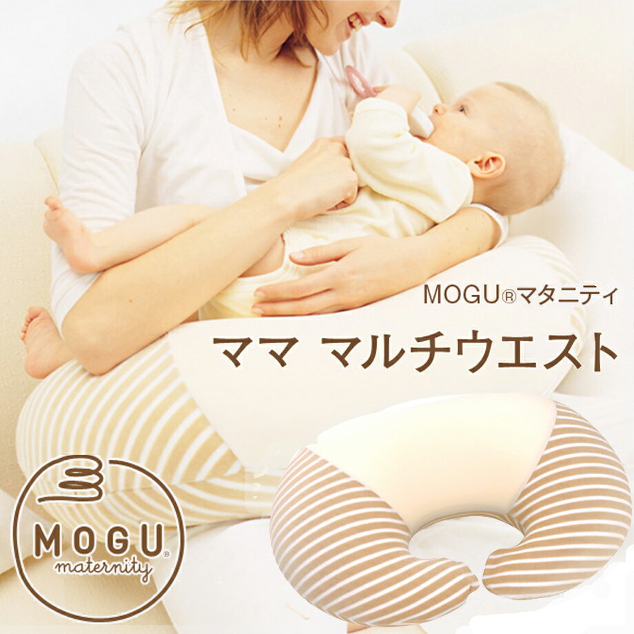 楽天ふとんタナカじぶんまくらグループ【6/1限定MAX1000引クーポン】MOGU マタニティ ママ マルチウエスト 本体＋専用カバー カバー付き mogu もぐ モグ 授乳クッション ボディピロー