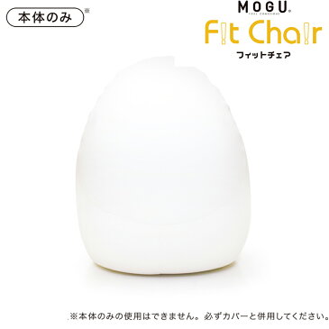 MOGU フィットチェア Fit Chair 本体のみ