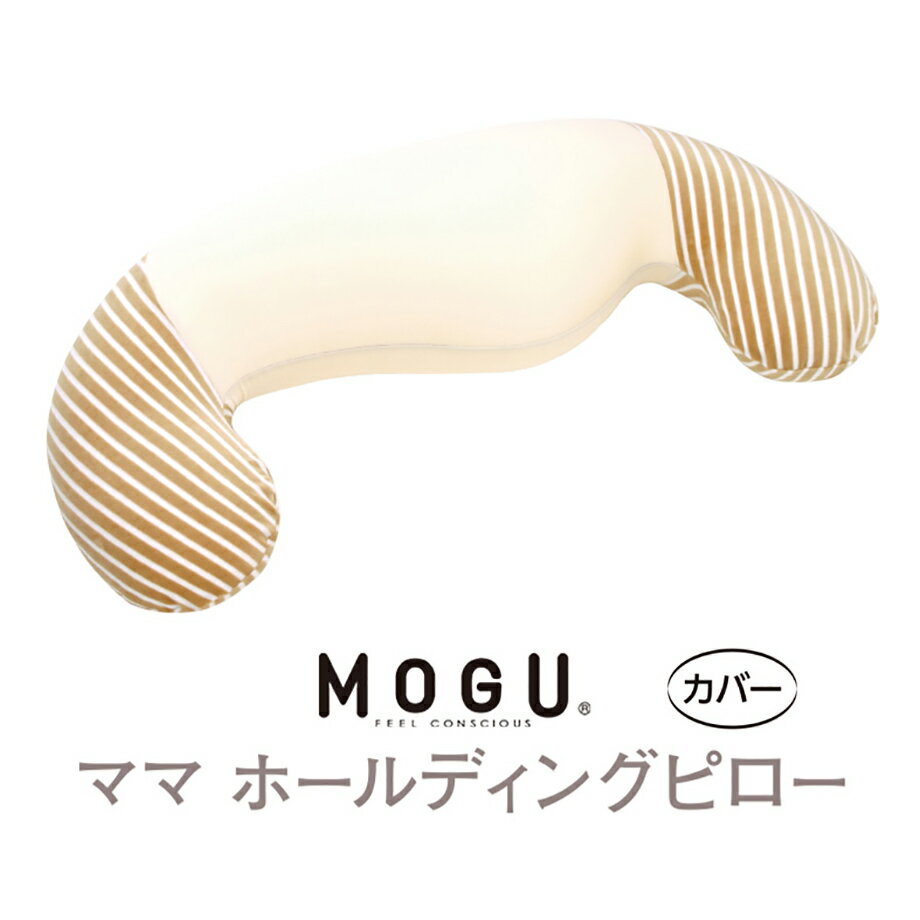 MOGU ママホールディングピロー 専用カバー 抱き枕 いびき防止 抱きまくら カバー 【メール便可】