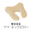 MOGU ママネックピロー ギフト ネックリフレッシュ mogu