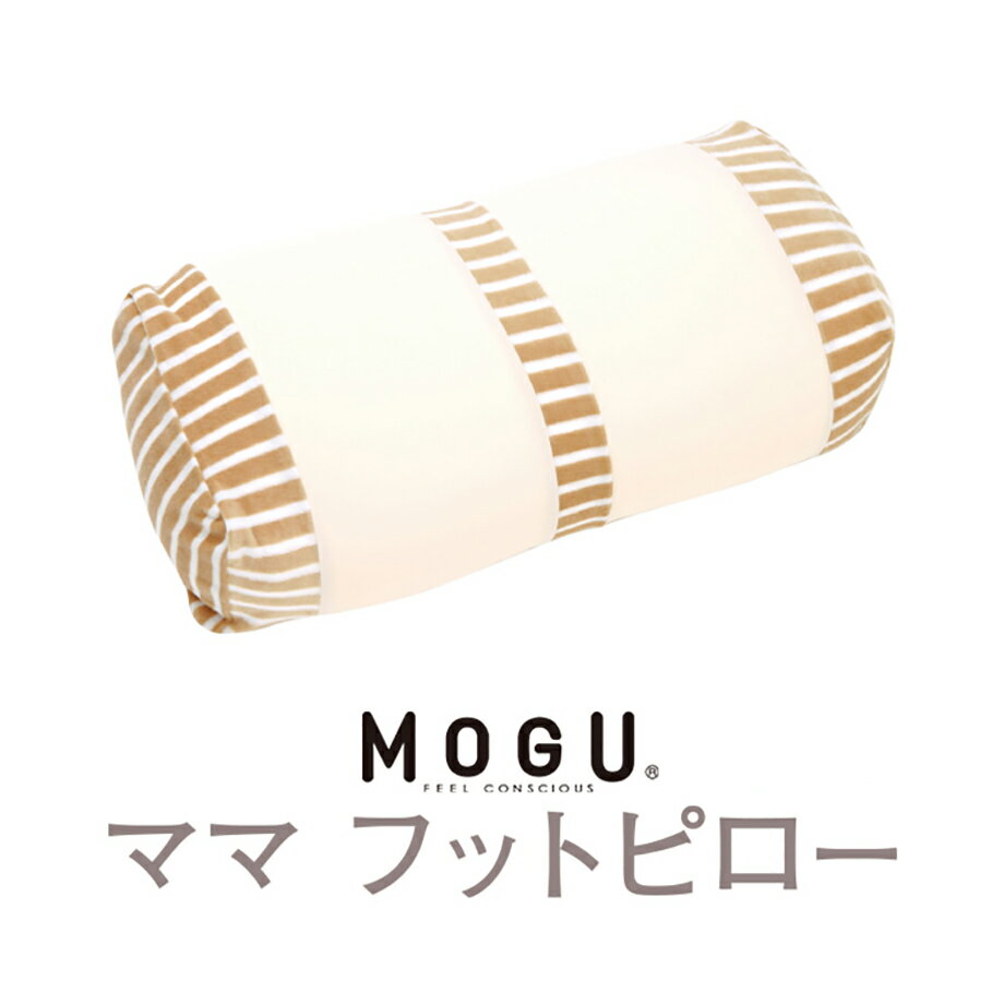 MOGU ママフットピロー 本体＋専用カバー | 枕 まくら 癒しグッズ 疲れ マクラ 足枕 モグ ピロー ビー..