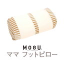 【最大1,000円クーポン】MOGU ママフットピロー 本体＋専用カバー | 枕 まくら 癒しグッズ 疲れ マクラ 足枕 モグ ピロー ビーズ枕 祖母 ピロケース まくらカバー ピローケース 祖父 フットピロー 足まくら 母 父 快眠グッズ 安眠枕 リラックス プレゼント