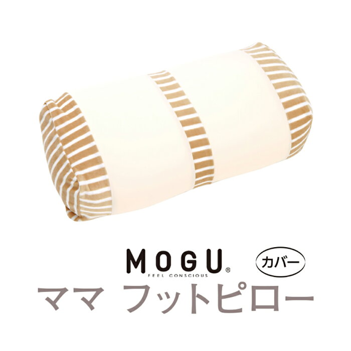 【9/1は11％クーポン】MOGU ママフットピロー 専用カバー 【メール便可】