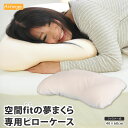 空間fitの夢まくら 専用ピローケース 枕カバー 空間フィッ...