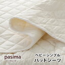【クーポン対象外】パシーマ ベビーシンプルパットシーツ 体温調節の苦手な赤ちゃんの快適な眠りをサポート 理想とされる布団の中の温度33度と湿度50%を保ちやすく...