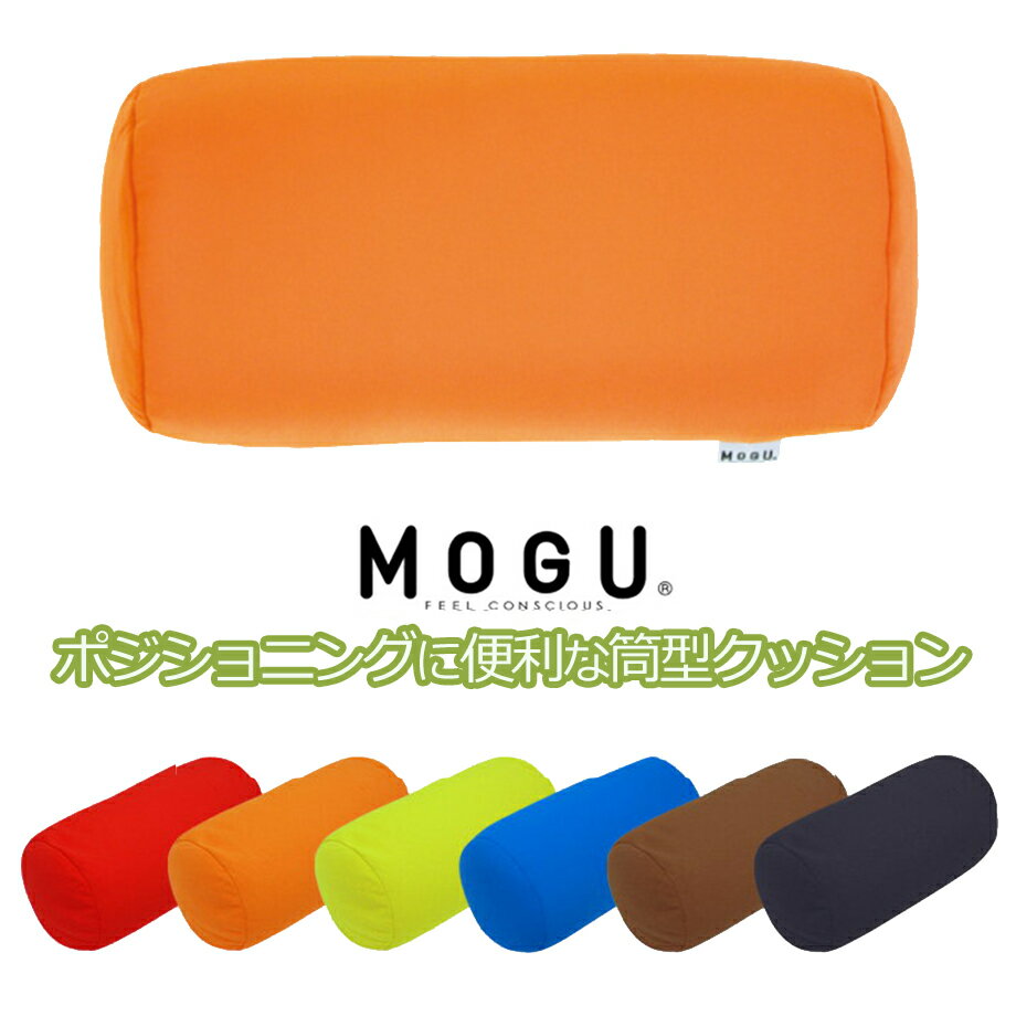 MOGU『ポジショニングに便利な筒形クッション』