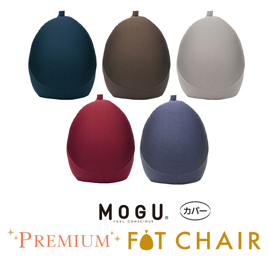 【6/1限定MAX1000引クーポン】カバー MOGU プレミアム フィットチェア 専用カバー モグ mogu Premium 1