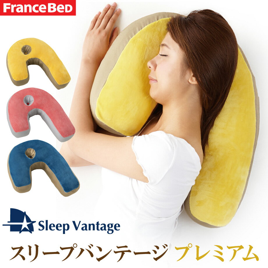 安眠枕（売れ筋ランキング） スリープバンテージ プレミアム ピロー 枕 肩こり フランスベッド 枕 安眠 枕 快眠 枕 横向き 枕 まくら 横寝用 横寝 枕 抱きまくら 抱き枕 マクラ 枕 ウォッシャブル デオパワー消臭 ギフト ラッピング ギフト プレゼント