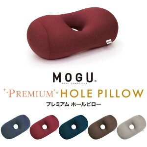 MOGU プレミアム ホールピローモグ ピロー ホール マクラ 枕 まくら うつぶせ寝クッション うつ伏せ パウダービーズ ビーズ ビーズクッション パウダービーズクッション ギフト