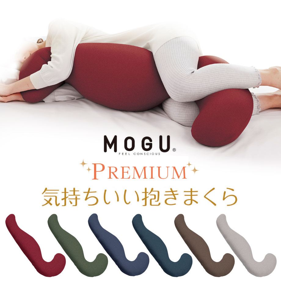 気持ちいい抱き枕 ＼土日限定10％クーポン／MOGU プレミアム 気持ちいい抱きまくらクッション 抱枕 抱きマクラ 極小ビーズ パウダービーズ ビーズクッション 水洗い ウォッシャブル いびき防止 ギフト クリスマス 父の日 母の日 誕生日 モグ mogu Premium