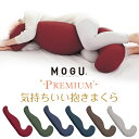 気持ちいい抱き枕 MOGU プレミアム 気持ちいい抱きまくらクッション 抱枕 抱きマクラ 極小ビーズ パウダービーズ ビーズクッション 水洗い ウォッシャブル いびき防止 ギフト クリスマス 父の日 母の日 誕生日 モグ mogu Premium