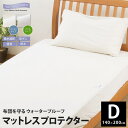 防水透湿 マットレスプロテクター 敷きふとんカバー(じぶん敷きふとん対応 ダブル) プロテクトアベッド 防水 防ダニ 透湿 吸水速乾 140×200cm 厚み ...