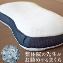 ＼25日迄10％クーポン／整体枕 整体院の先生がお勧めするまくら 32×54cm ソフトパイプ枕 カバー付き パイプ ソフトパイプ 枕 肩こり 首こり 洗える ウォッシャブル まくら 整体師 整体院 横向き寝 横寝 頸椎 敬老の日 ギフト