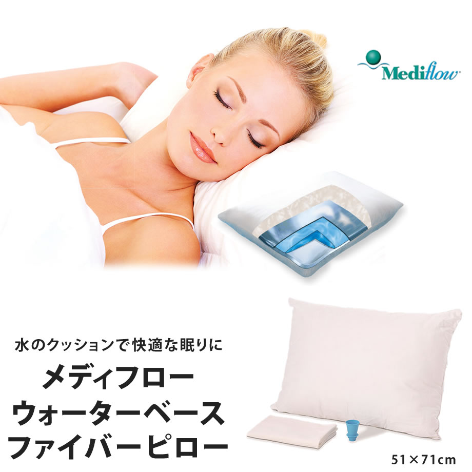 ウォーターピロー メディフロー ウォーターベースピロー 正規品 1年間保証書付 『ファイバーピ...