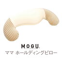 【25日10％クーポン】MOGU ママホールディングピロー 抱き枕 いびき防止 抱きまくら 抱き枕カバー付き マテニティ ママ 妊婦