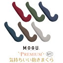 \300円クーポン/MOGU プレミアム 気持ちいい抱きまくら 専用カバー 【メール便可】