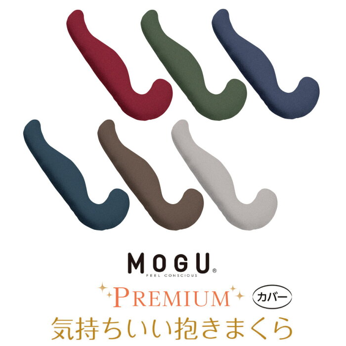 【9/1は11％クーポン】MOGU プレミアム 気持ちいい抱きまくら 専用カバー 【メール便可】