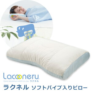 ラクネルソフトパイプ入りピローLacooneru高さ調節東京西川43×63cmまくらパイプセルフ調節EKS2051900ギフト