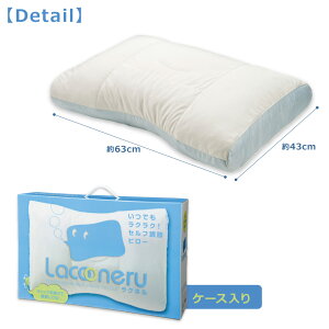 【エントリーでポイント5倍★11月23日(金)10:00〜11月26日まで】ラクネルソフトパイプ入りピローLacooneru高さ調節東京西川43×63cmまくらパイプセルフ調節EKS2051900ギフト