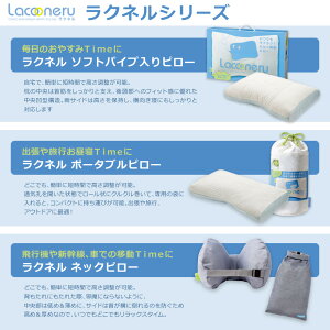 ラクネルポータブルピローLacooneru高さ調節東京西川49×29cmまくら持ち運び携帯用袋付き旅行アウトドアEKS7551901ギフト
