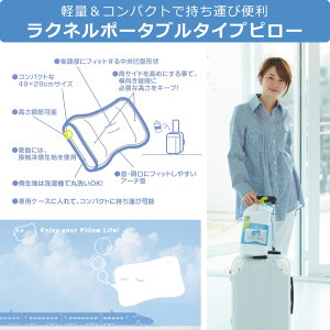 ラクネルポータブルピローLacooneru高さ調節東京西川49×29cmまくら持ち運び携帯用袋付き旅行アウトドアEKS7551901ギフト【ママ割エントリーでP5倍】