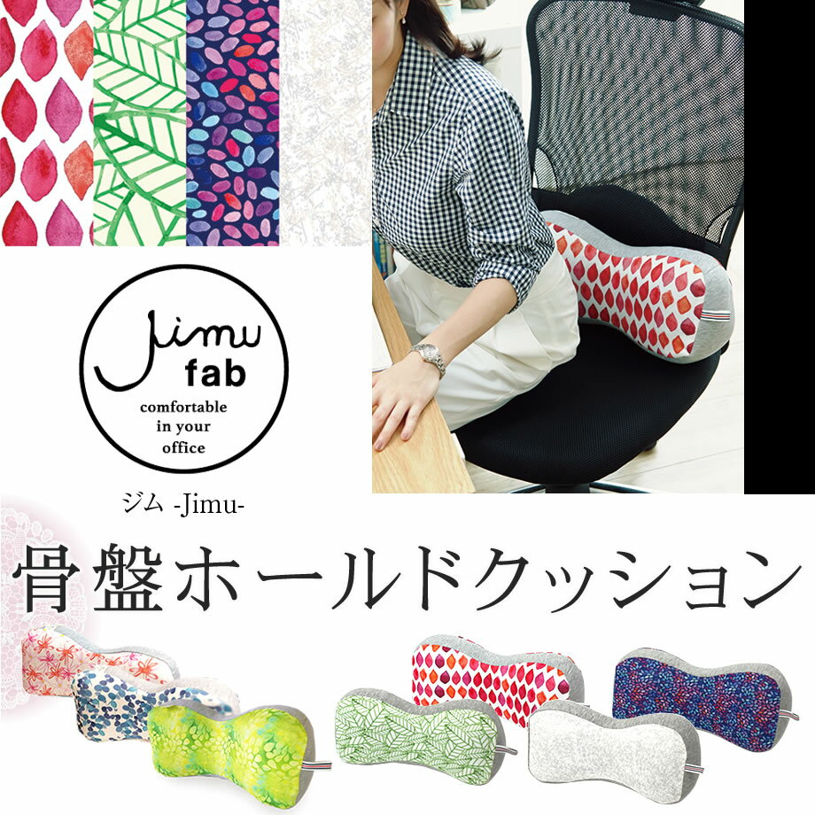 【23日まで5%クーポン】Jimu fab ジム 骨盤ホールドクッション 長時間の座り仕事の時 椅子が合わない時などに 自然な座り姿勢で疲れにくくする ギフト