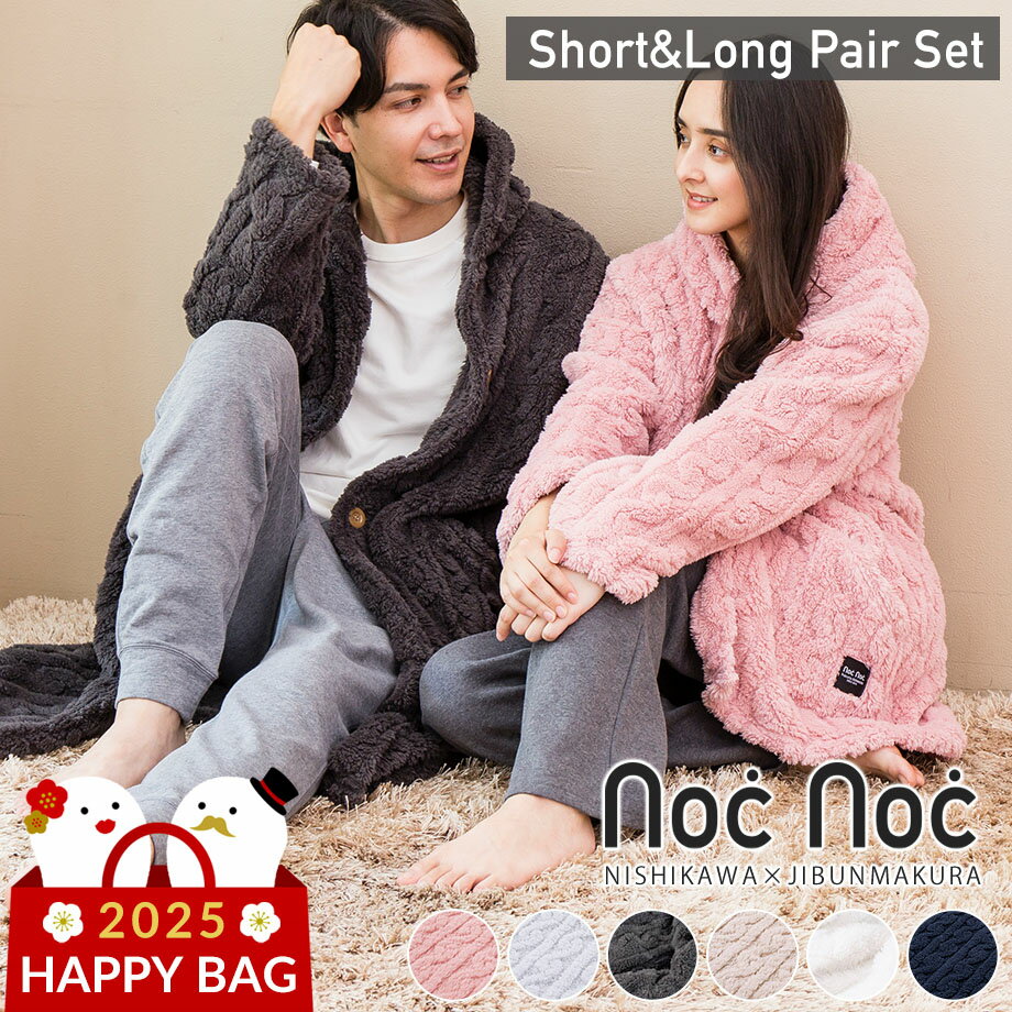 【2025 福袋】西川 着る毛布 あったか ルームウェア もこもこ ボア ペアセット ジャカード編み 着るブランケット フリーサイズ ふんわり あったか フラン...