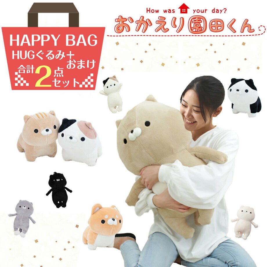 【ハッピーバッグ2022】おかえり園田くん HUGぐるみ福袋 | 選べる HUGぐるみ おまけ付き キーホルダー はいはいそのだーず 限定 ハッピーバッグ おたのしみ袋 イヌ ネコ 園田 三村 戸田 阿部 黒部 八尾 伊豆 小栗 羽柴 柴野【ネット店限定】