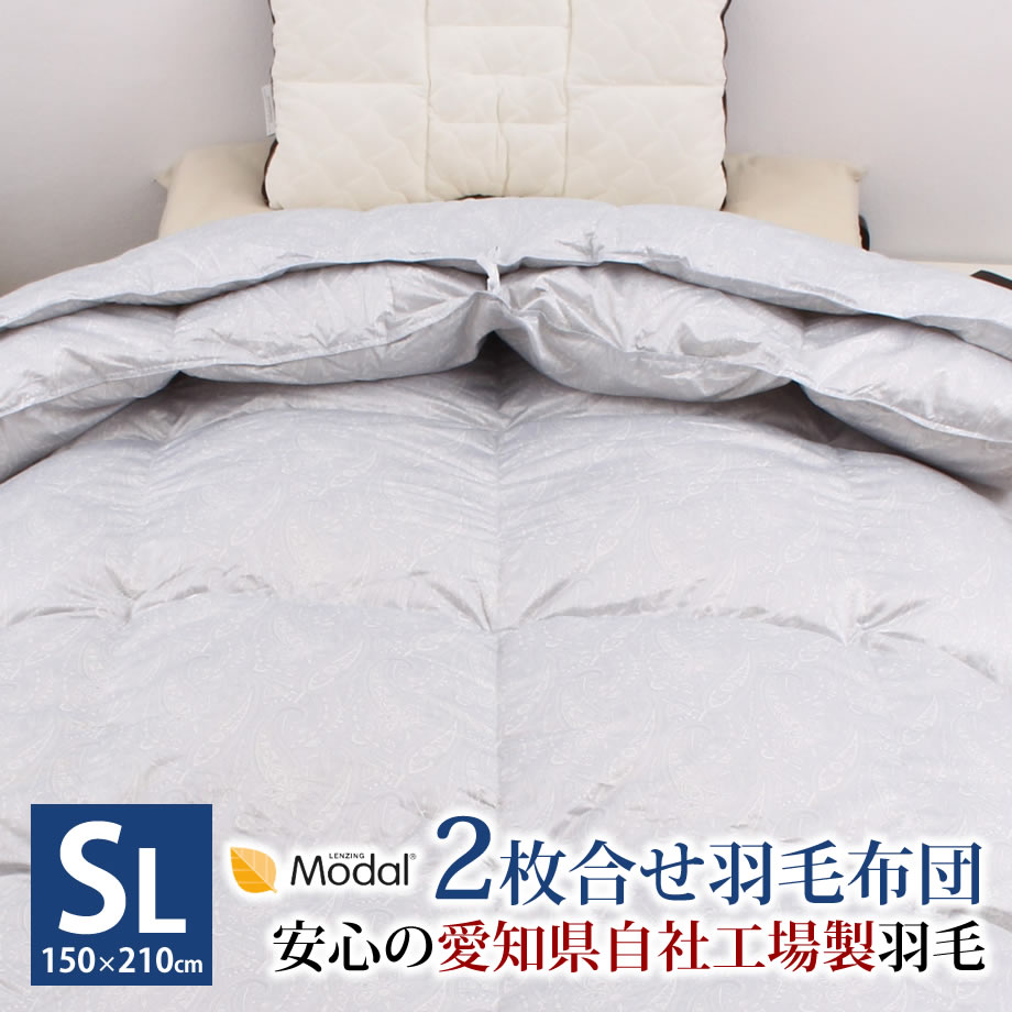 羽毛布団 シングル(150×210) 2枚合わせ (肌掛＋合掛羽毛) 来客用 寝具 シングルサイズ カナダ産ダウン90％ 抗菌防臭 夏掛け 羽毛肌掛け布団 肌掛け羽毛布団 かけ布団 掛ふとん 肌がけ【羽毛布団回収対象】【ソワージュ】