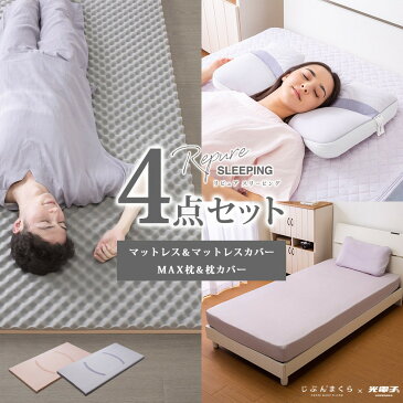 【福袋 2021】リピュア 寝具4点セット (マットレス圧縮タイプ+ストレスフリーピローMAX枕 63×40cm+マットレスカバー+枕カバー) リピュアスリーピング 光電子 ストレス軽減 疲労回復 リラックス 安眠 冷え性対策 じぶんまくら