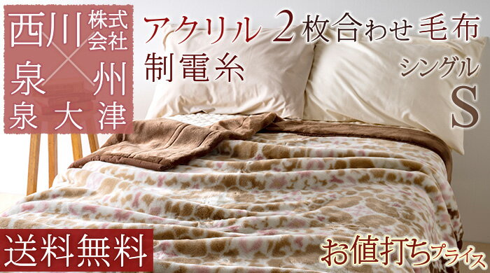 Tokyo Nishikawa Blanket Thick 2 sheets togeth Acrylic Meyer 140 × 200cm