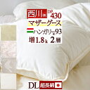マザーグース 西川 羽毛布団 ダブル 【西川掛布団カバー等特典付】 グース 増量1.8kg 羽毛ふとん ハンガリー産マザーグース ダウン93% DP430 2層式 二層 綿100%生地 超長綿 日本製 西川産業 掛け布団