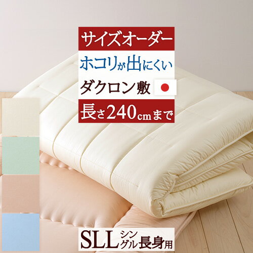 SS特別★10％クーポン 【敷布団・シングル別注・日本製】サイズオーダー対応ダクロン(R) 中わたを使用した固綿敷き布団・長身用/HKS抗菌防臭＜日本製＞長身用・敷布団敷き布団敷きふとん敷ふとん【送料無料】シングル（長身用）